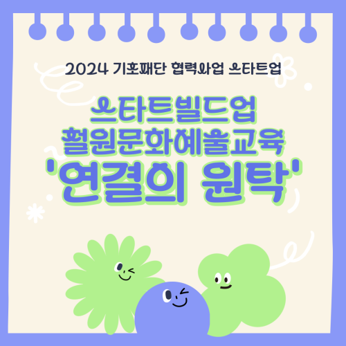 2024 철원문화예술교육 워크숍 <연결의 원탁>