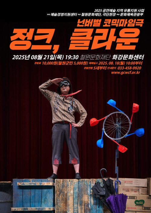 정크, 클라운