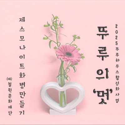 2025 뚜루하우스 활성화 사업 뚜루의 '멋'(2) 참여자 모집