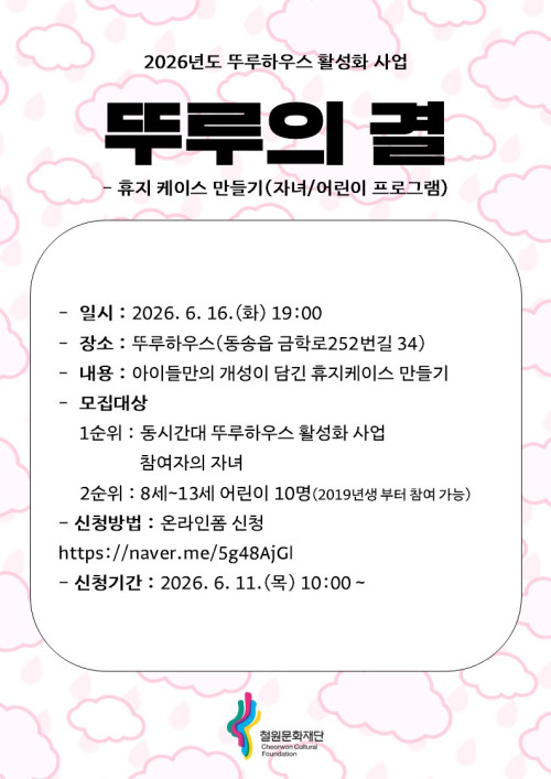 [2026 뚜루하우스 활성화사업] 뚜루의 ‘결’ (자녀프로그램) - 휴지케이스 만들기