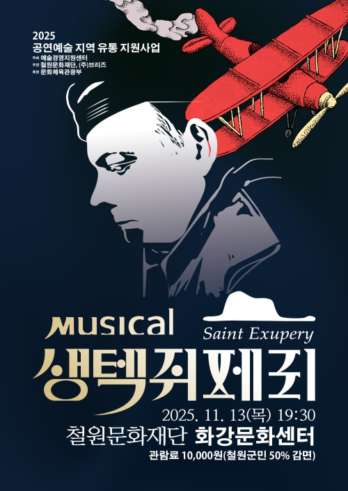 뮤지컬 생택쥐페리
