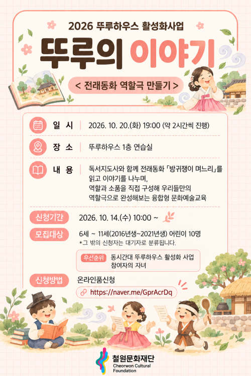 [2026 뚜루하우스 활성화사업] 뚜루의 '이야기' - 전래동화를 읽고 주인공 되어보기(자녀프로그램)