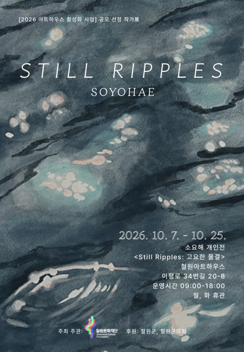 [2026 아트하우스 활성화 사업] 공모선정 지역작가 '소요해' 작가 개인전 <Still Ripples: 고요한 물결>
