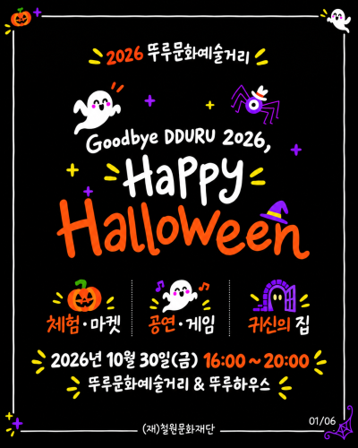[2026 문화예술거리 활성화 프로그램] Goodbye DDURU 2026, Happy Halloween