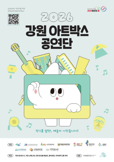2026년도 어린이를 위한 문화공연지원(아트박스) 사업