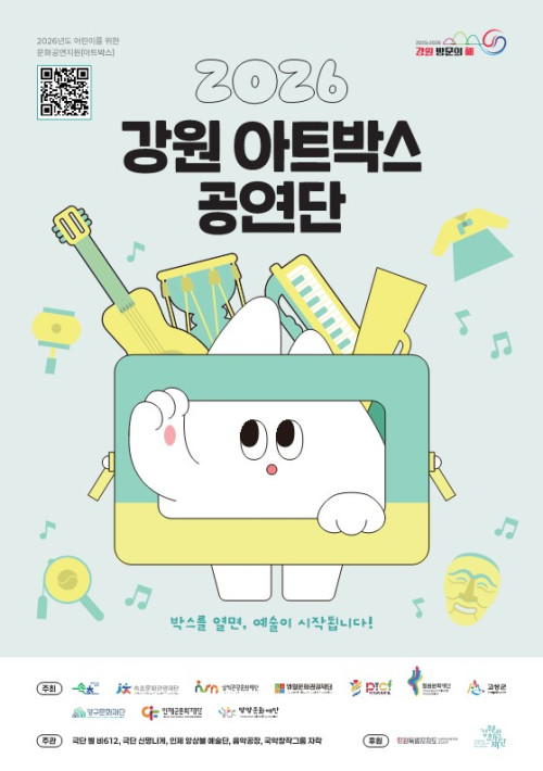 2026년도 어린이를 위한 문화공연지원(아트박스) 사업