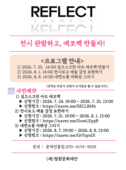 <REFLECT 몽·死·自·하루·섬·ㅋㅋ·류 > 전시체험신청