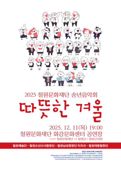 2025 철원문화재단 송년음악회
