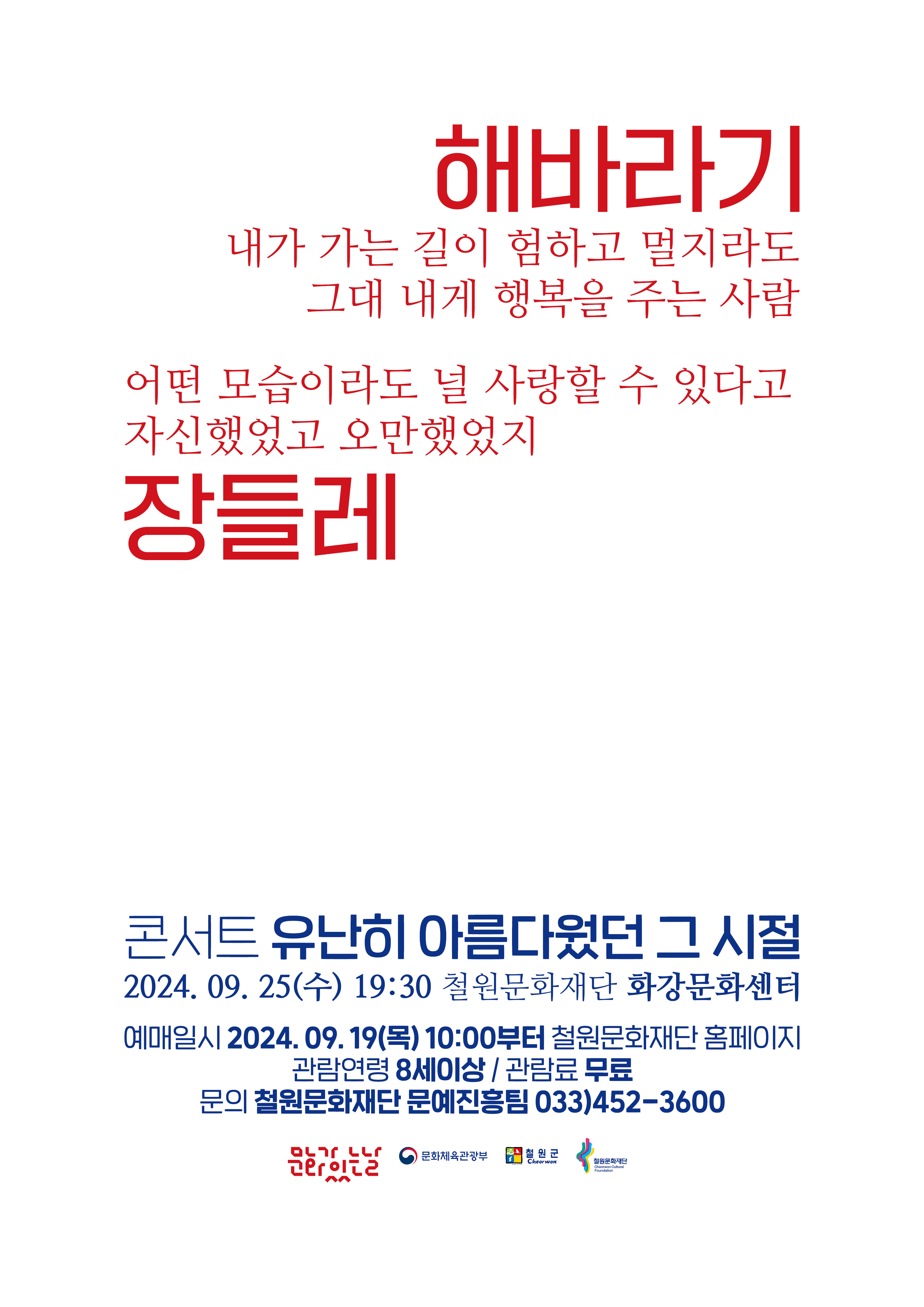 철원군, 오는 25일 대중음악 공연 개최