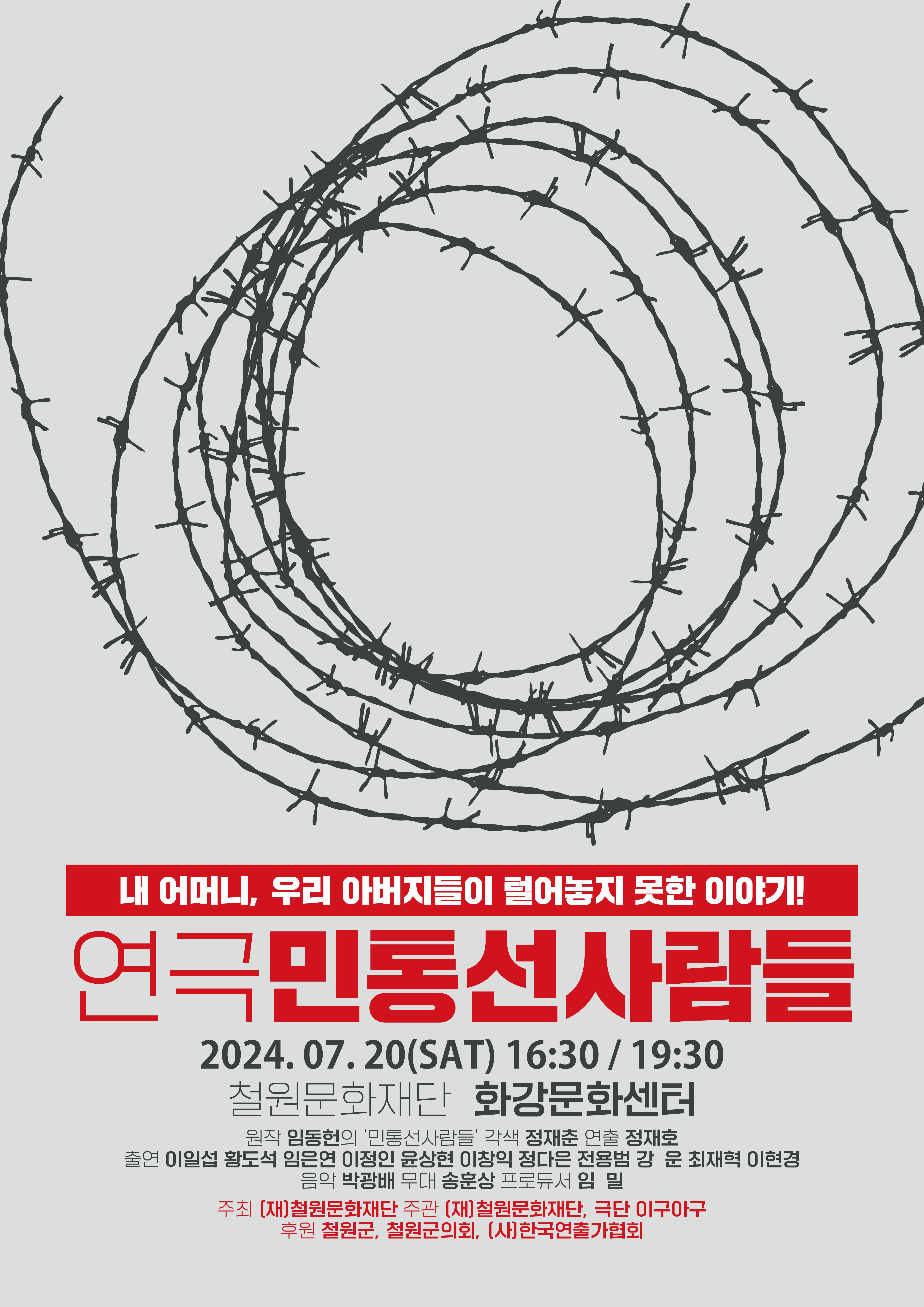 연극 '민통선 사람들' 오는 20일 화강문화센터