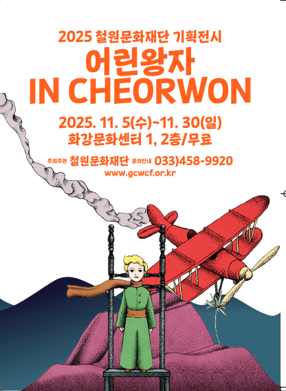 2025 철원문화재단 기획전시 어린왕자 IN CHEORWON