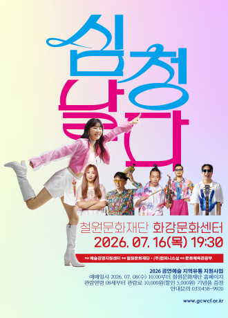 퓨전국악밴드 날다, 심청날다