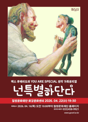 어린이 뮤지컬 [넌 특별하단다]