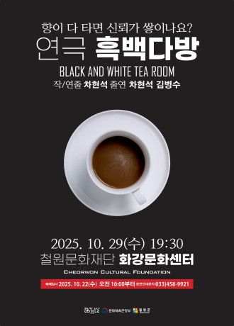 연극 흑백다방
