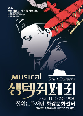 뮤지컬 생택쥐페리