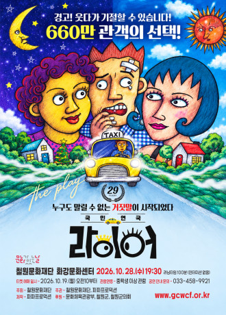 연극 라이어 1탄