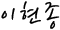 이종훈